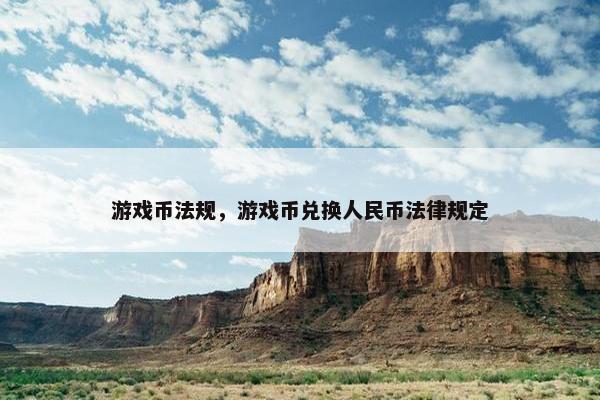游戏币法规，游戏币兑换人民币法律规定