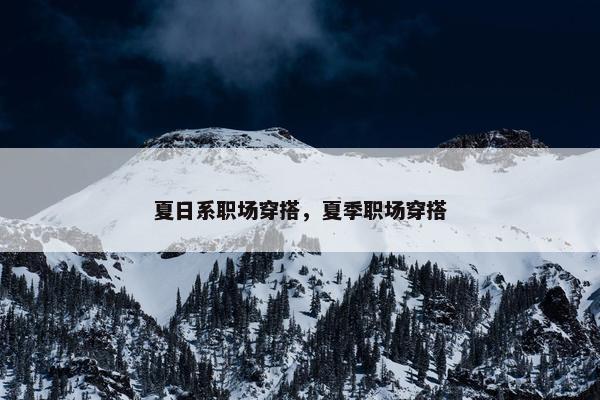 夏日系职场穿搭，夏季职场穿搭