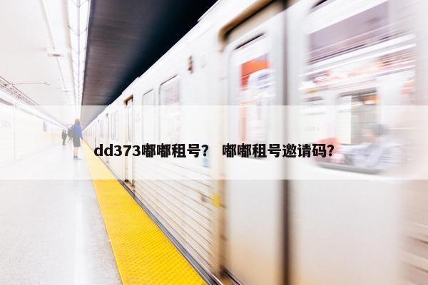 dd373嘟嘟租号？ 嘟嘟租号邀请码？