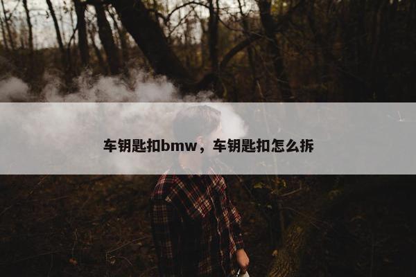 车钥匙扣bmw，车钥匙扣怎么拆