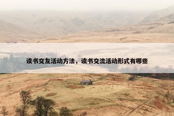 读书交友活动方法，读书交流活动形式有哪些