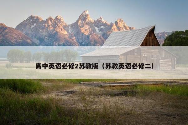 高中英语必修2苏教版（苏教英语必修二）