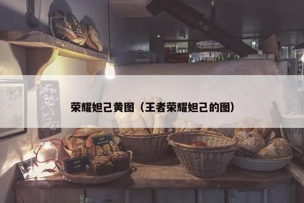 荣耀妲己黄图（王者荣耀妲己的图）