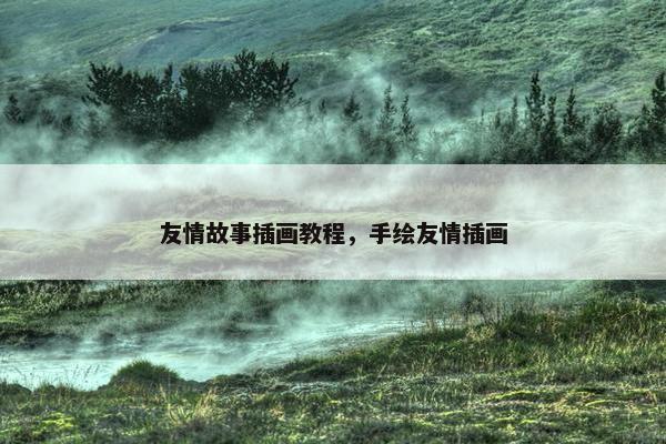 友情故事插画教程，手绘友情插画