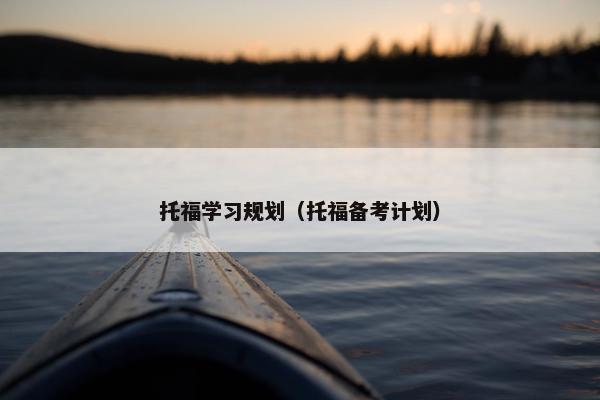 托福学习规划（托福备考计划）
