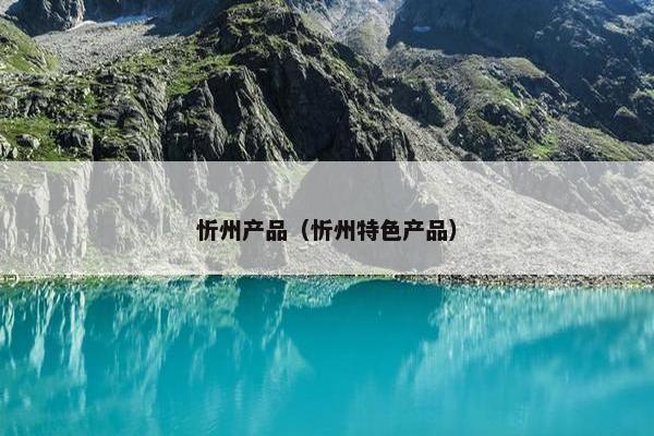 忻州产品（忻州特色产品）