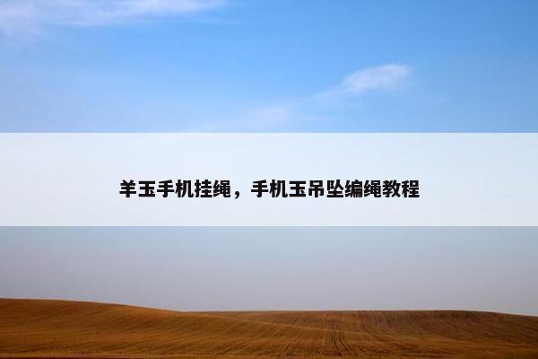羊玉手机挂绳，手机玉吊坠编绳教程