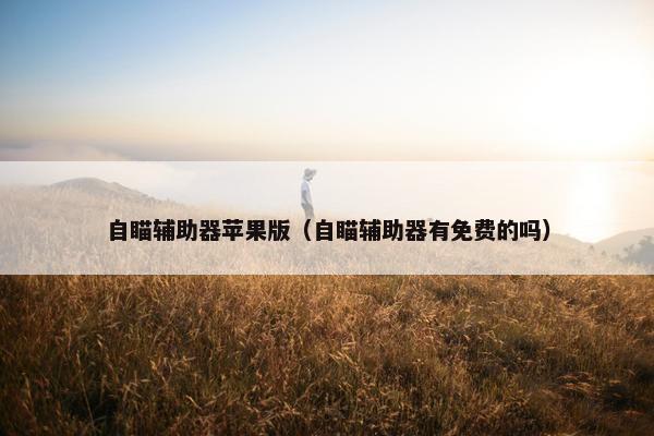 自瞄辅助器苹果版（自瞄辅助器有免费的吗）