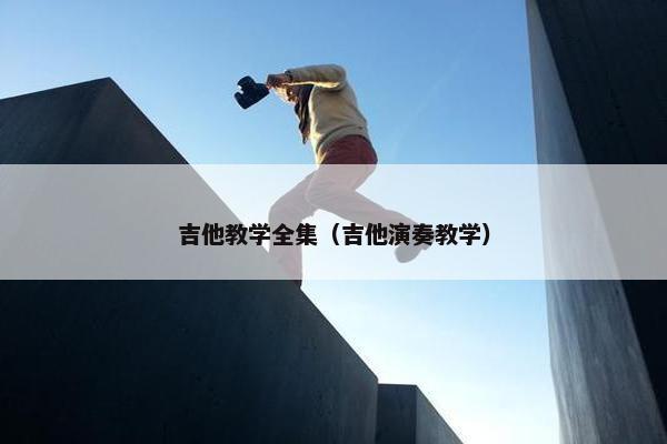 吉他教学全集（吉他演奏教学）