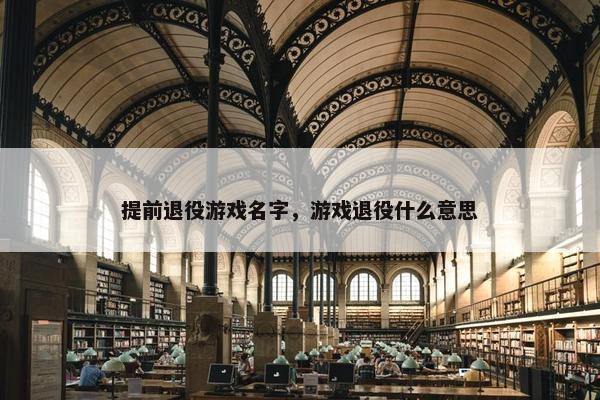 提前退役游戏名字，游戏退役什么意思