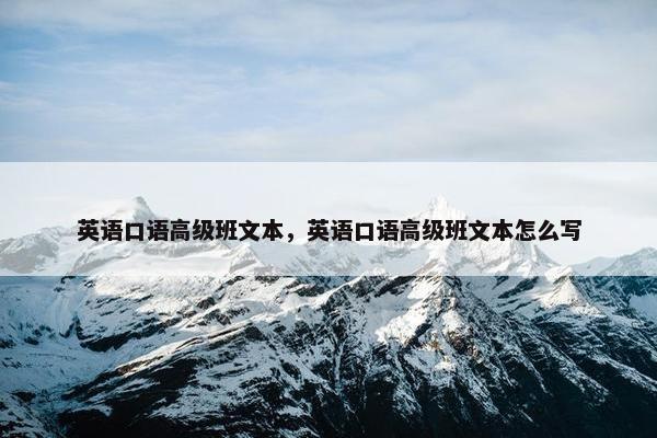 英语口语高级班文本，英语口语高级班文本怎么写
