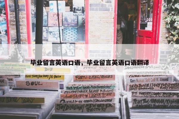毕业留言英语口语，毕业留言英语口语翻译
