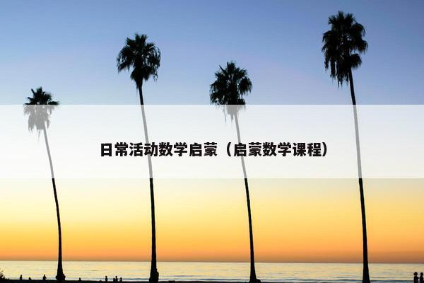 日常活动数学启蒙（启蒙数学课程）