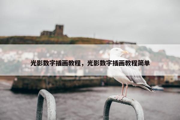 光影数字插画教程，光影数字插画教程简单