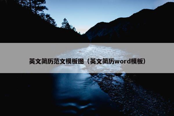 英文简历范文模板图（英文简历word模板）