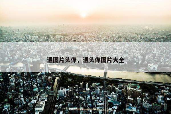温图片头像，温头像图片大全