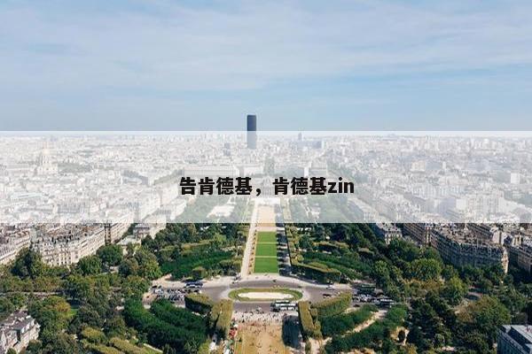 告肯德基，肯德基zin