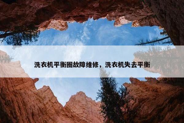 洗衣机平衡圈故障维修，洗衣机失去平衡