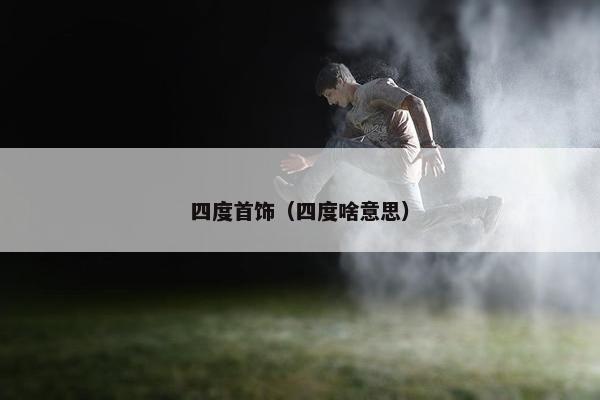 四度首饰（四度啥意思）