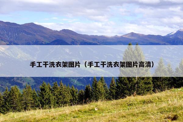 手工干洗衣架图片（手工干洗衣架图片高清）