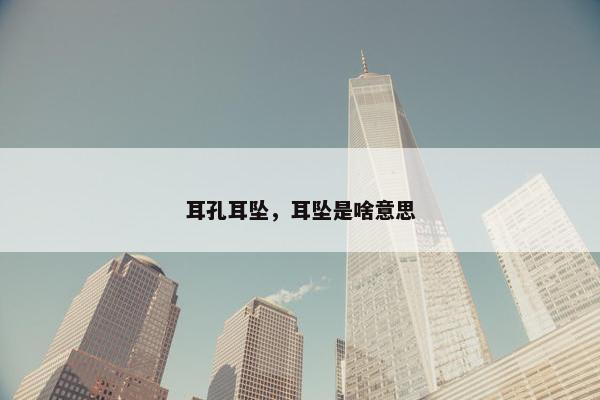 耳孔耳坠，耳坠是啥意思