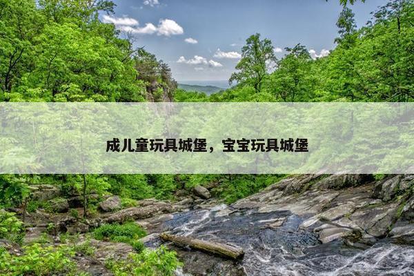 成儿童玩具城堡，宝宝玩具城堡