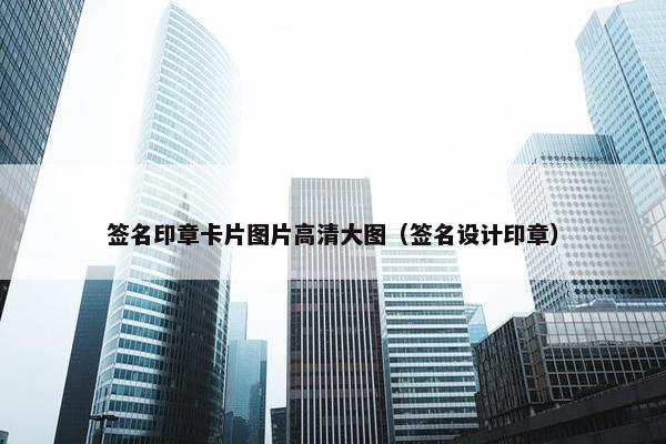 签名印章卡片图片高清大图（签名设计印章）