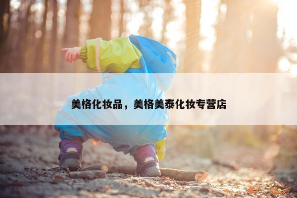美格化妆品，美格美泰化妆专营店