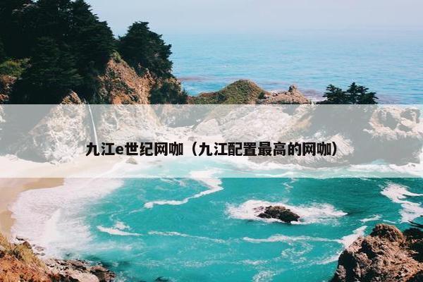 九江e世纪网咖（九江配置最高的网咖）