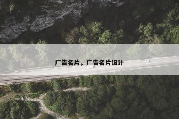 广告名片，广告名片设计