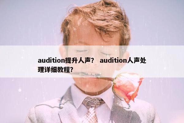 audition提升人声？ audition人声处理详细教程？