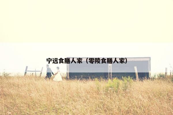 宁远食膳人家（零陵食膳人家）