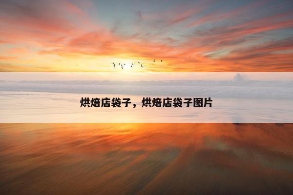 烘焙店袋子，烘焙店袋子图片