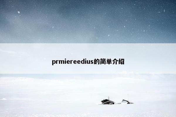 prmiereedius的简单介绍