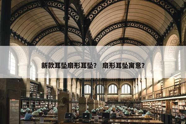 新款耳坠扇形耳坠？ 扇形耳坠寓意？