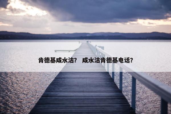 肯德基咸水沽？ 咸水沽肯德基电话？
