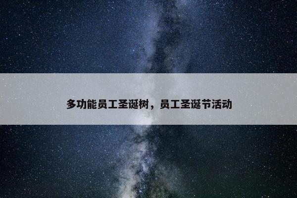 多功能员工圣诞树，员工圣诞节活动
