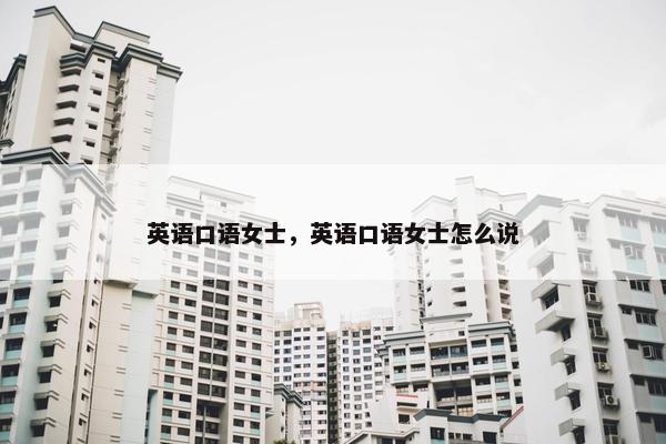 英语口语女士，英语口语女士怎么说