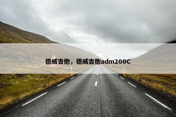 德威吉他，德威吉他adm200C