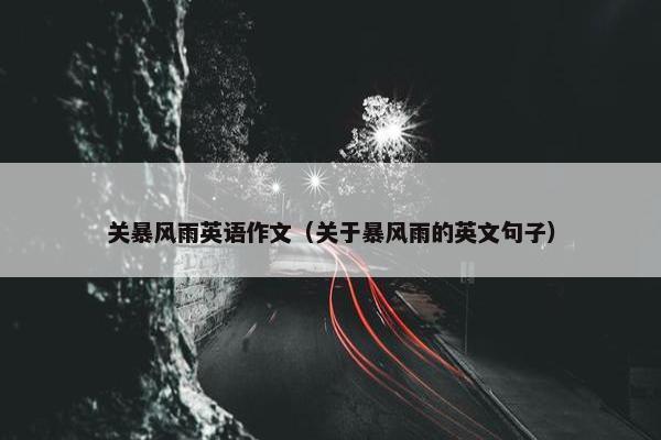 关暴风雨英语作文（关于暴风雨的英文句子）