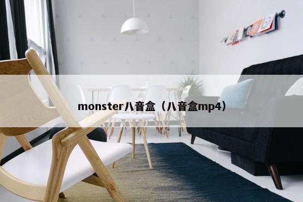 monster八音盒（八音盒mp4）