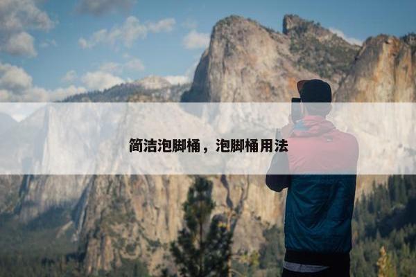 简洁泡脚桶，泡脚桶用法