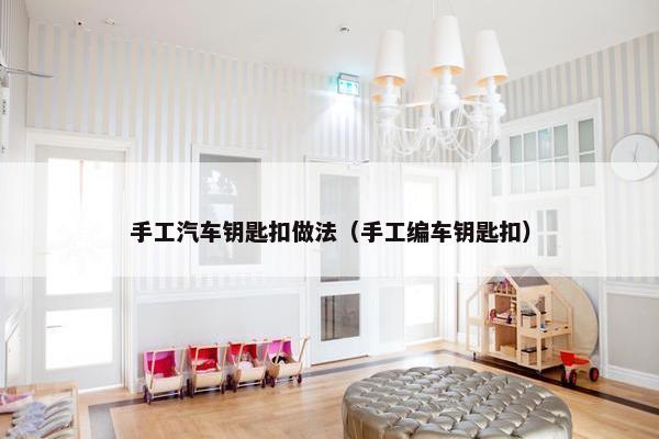 手工汽车钥匙扣做法（手工编车钥匙扣）