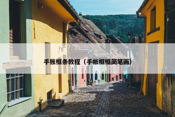 手账框条教程（手帐框框简笔画）