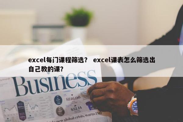 excel每门课程筛选？ excel课表怎么筛选出自己教的课？