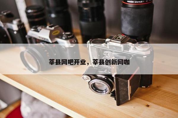莘县网吧开业，莘县创新网咖