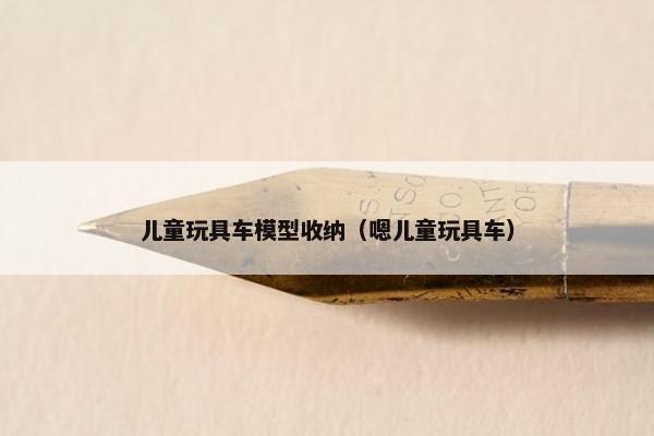 儿童玩具车模型收纳（嗯儿童玩具车）