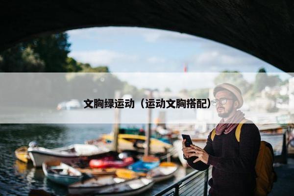 文胸绿运动（运动文胸搭配）