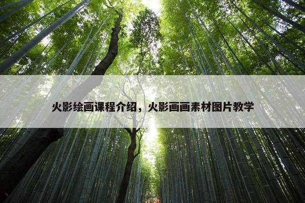 火影绘画课程介绍，火影画画素材图片教学