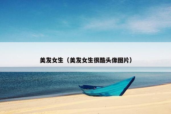 美发女生（美发女生很酷头像图片）